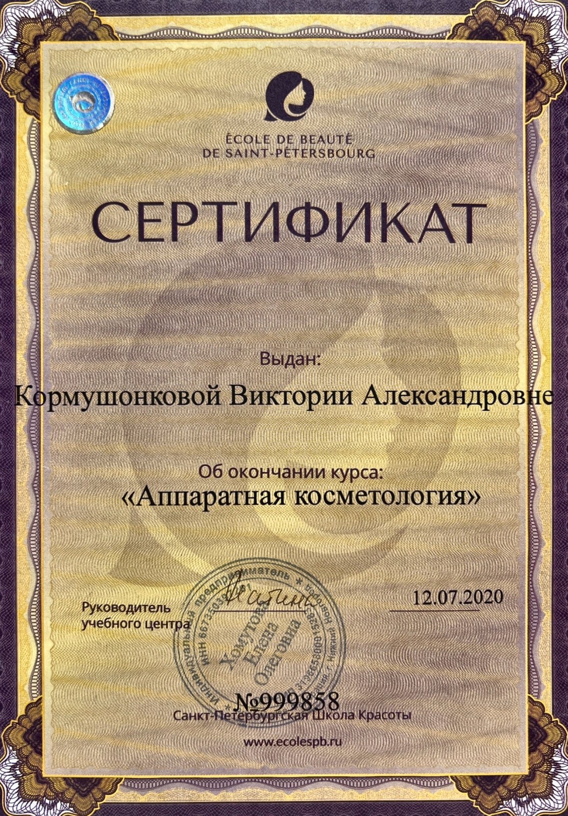 École de Beauté de Saint-Pétersbourg: курс «Аппаратная косметология»