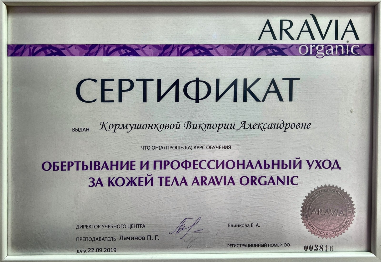 ARAVIA organic: обёртывание и профессиональный уход за кожей тела