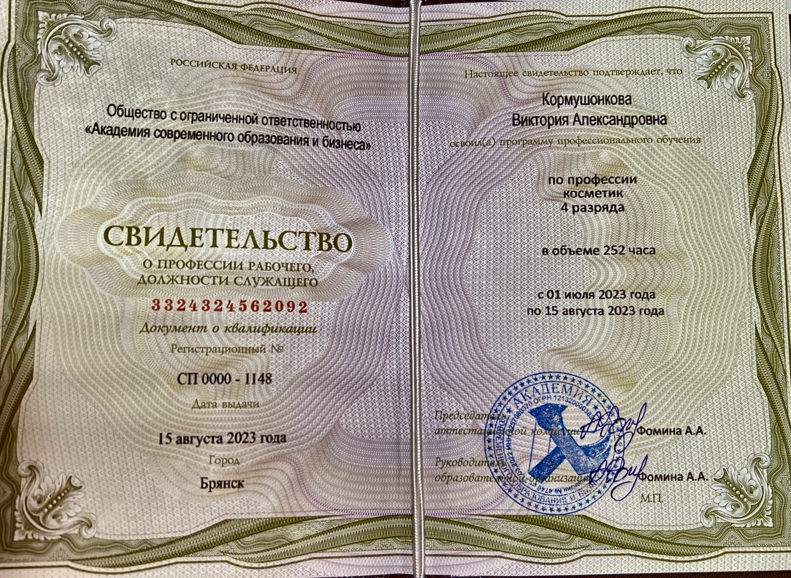 Свидетельство по профессии «Косметик 4 разряда» (252 часа)